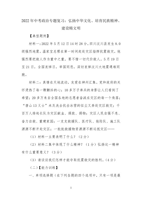 中考政治专题复习：弘扬中华文化、培育民族精神、建设精文明