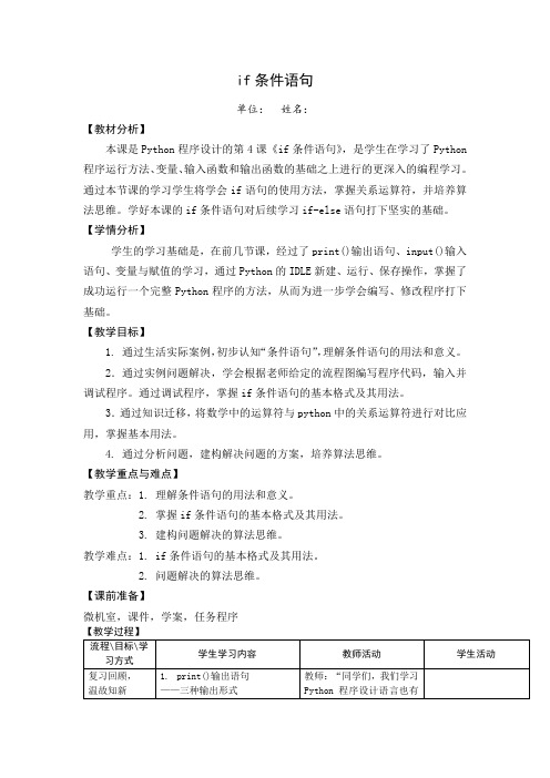 初中信息技术_if条件语句教学设计学情分析教材分析课后反思