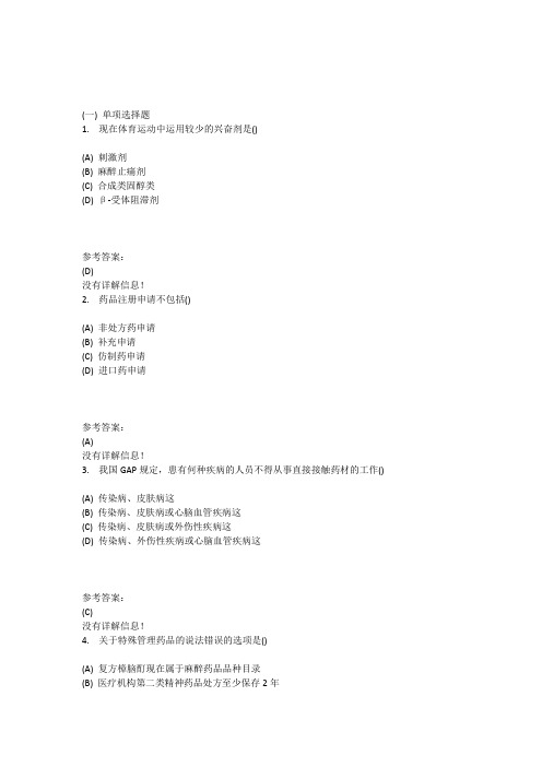本科药学-药事管理学在线练习二答案