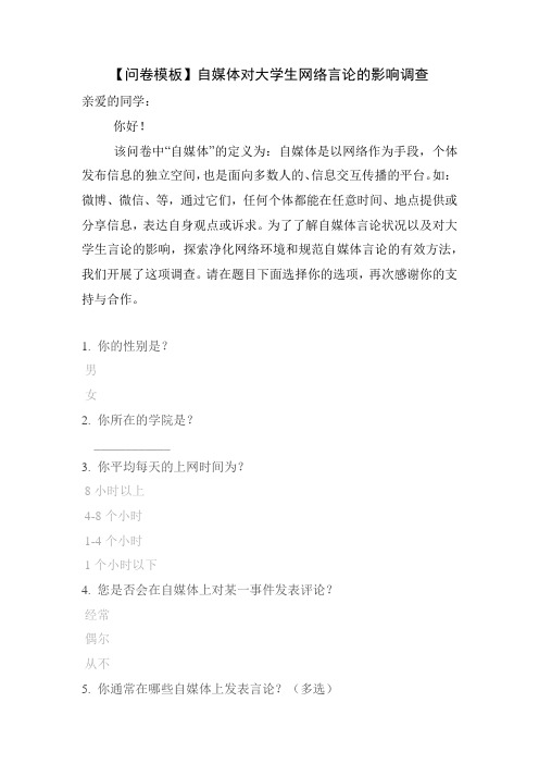 【问卷模板】自媒体对大学生网络言论的影响调查