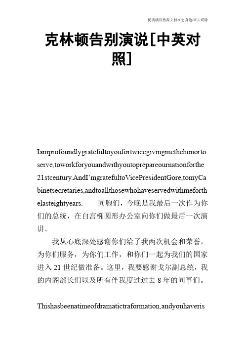 克林顿告别演说[中英对照]