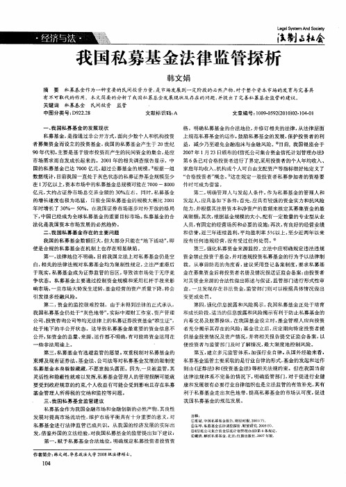 我国私募基金法律监管探析