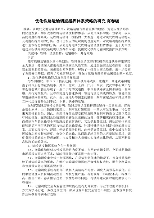 优化铁路运输调度指挥体系策略的研究 高春晓