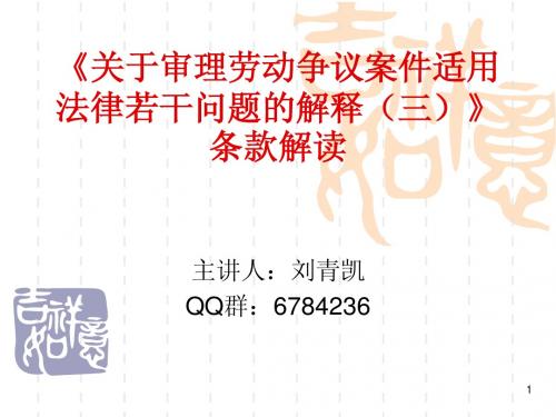 《关于审理劳动争议案件适用法律若干问题的解释(三)》条款解读