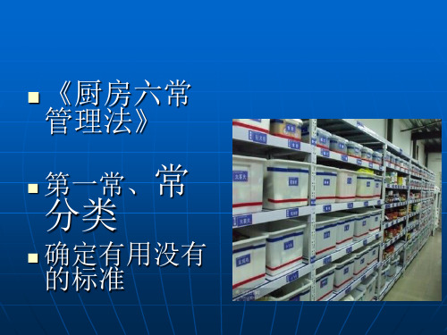 厨房六常管理法详解