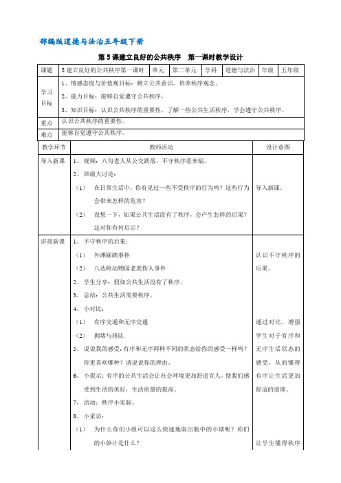 部编版道德与法制五年级下册 5 建立良好的公共秩序  精品教案(两课时)