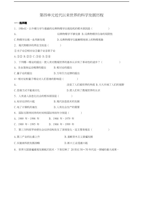 历史一轮复习单元测试：近代以来世界的科学发展历程(新人教版高三)同步练习.docx