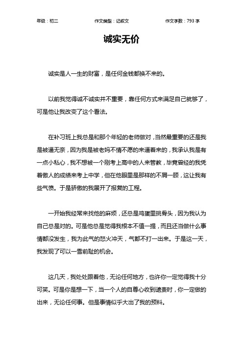 诚实无价作文【初中初二800字】