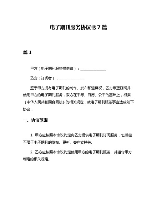 电子期刊服务协议书7篇