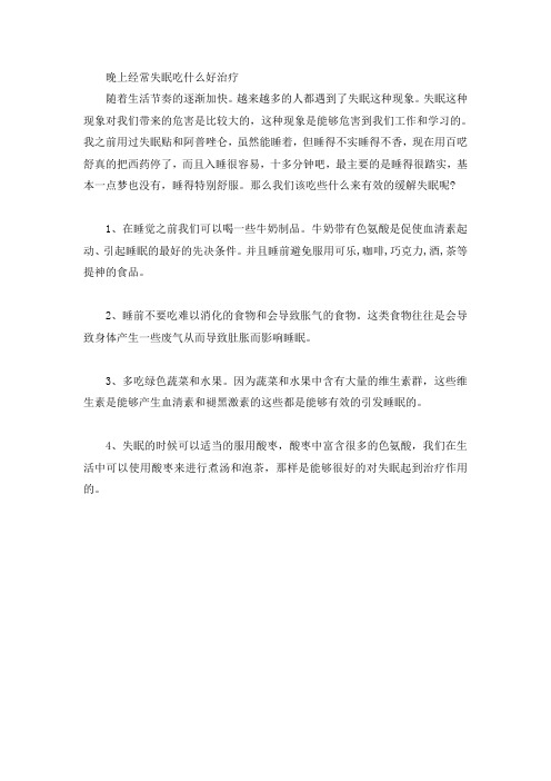晚上经常失眠吃什么好治疗