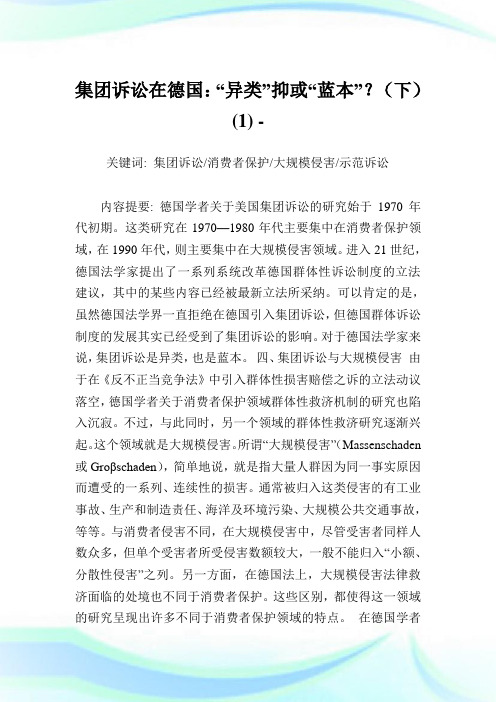 集团诉讼在德国“异类”抑或“蓝本”？(下)(1).doc
