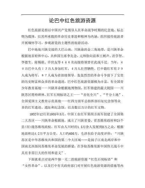 巴中红色旅游资源论