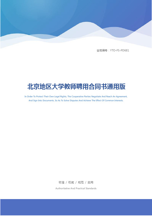 北京地区大学教师聘用合同书通用版