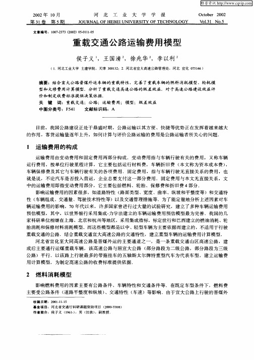 重载交通公路运输费用模型