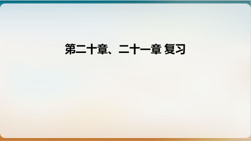 人教物理九年级全一册 电与磁 、 二十一章信息的传递复习
