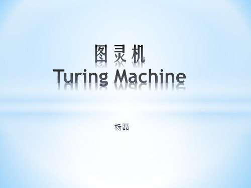 形式语言自动机 图灵机 Turing Machine