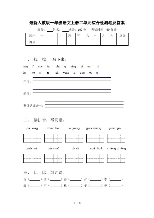 最新人教版一年级语文上册二单元综合检测卷及答案