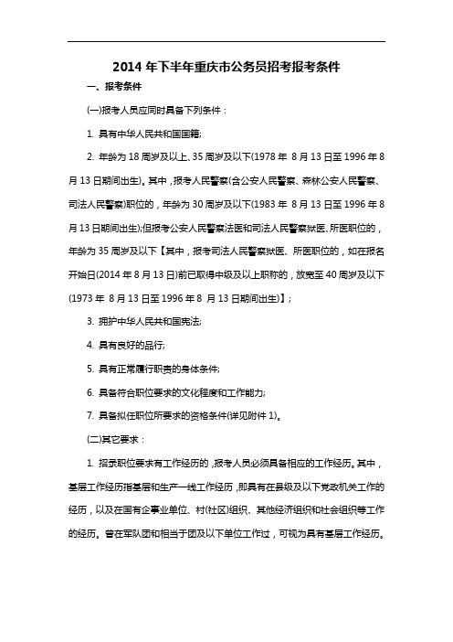 2014年下半年重庆市公务员招考报考条件