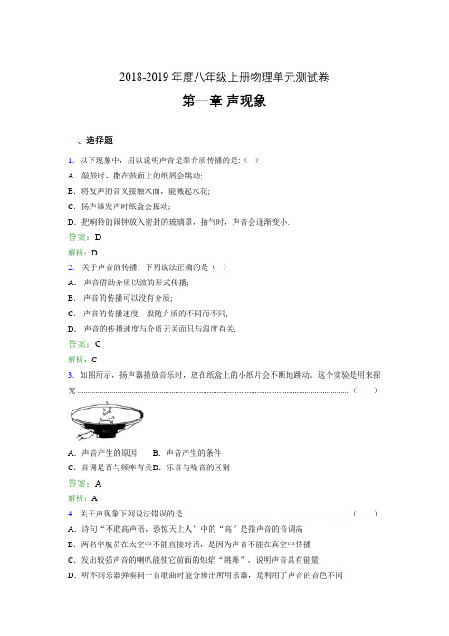 2018-2019年度八年级上册物理单元测试卷 第一章 声现象380