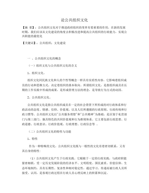 论公共组织文化