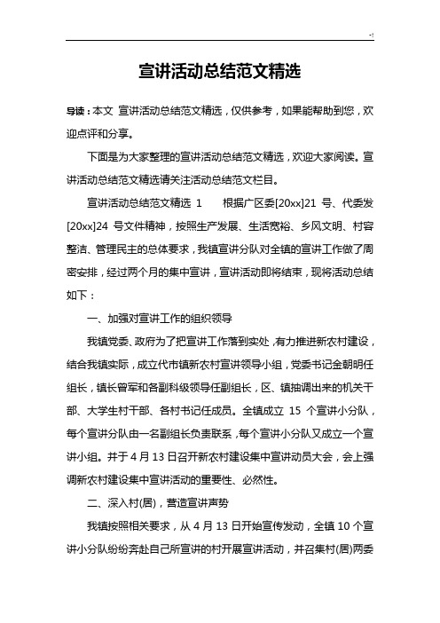 宣讲活动情况总结规范文本精彩编辑