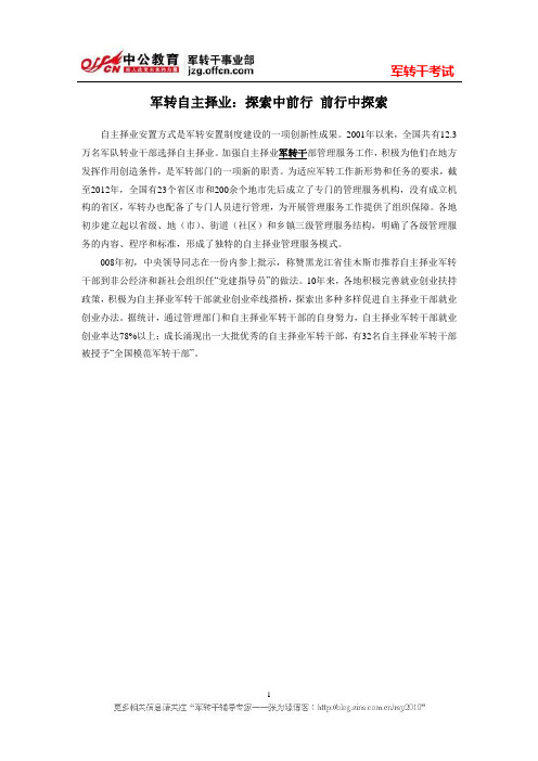 军转自主择业：探索中前行 前行中探索