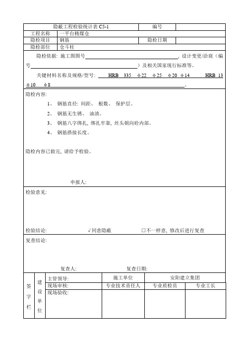 隐蔽工程检查记录表