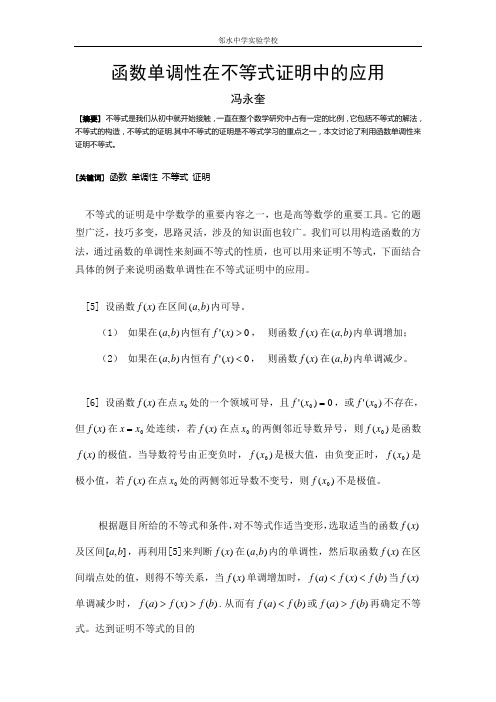 函数单调性在不等式中的应用