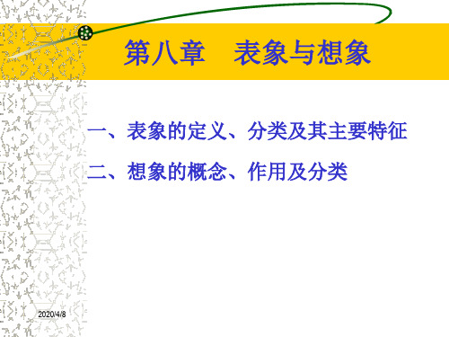 第八章 表象与想象