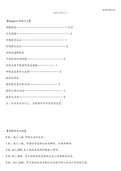麻醉苏醒评分