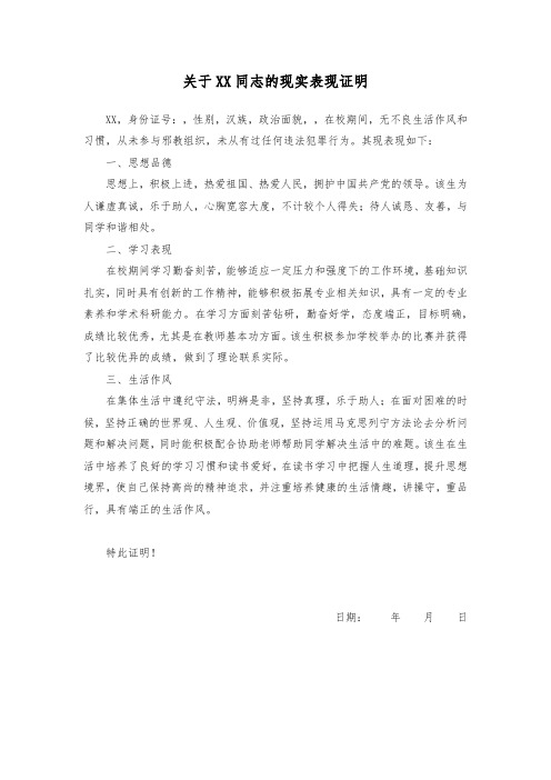 关于XX同志的现实表现证明