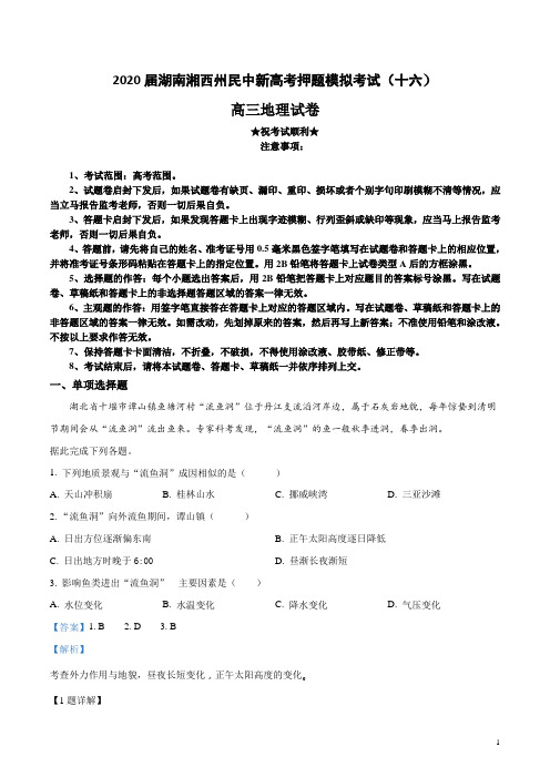 2020届湖南湘西州民中新高考押题模拟考试(十六)地理试卷
