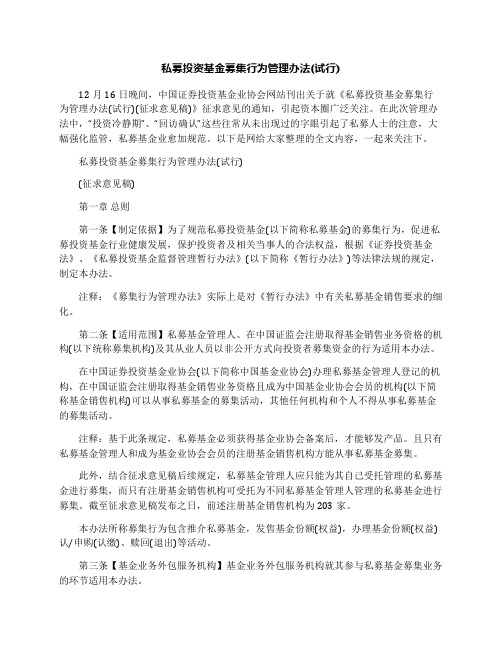 私募投资基金募集行为管理办法(试行)