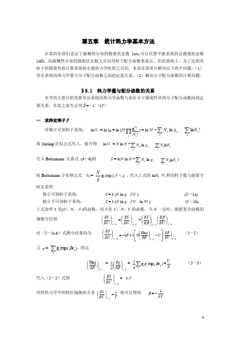 统计热力学基本方法