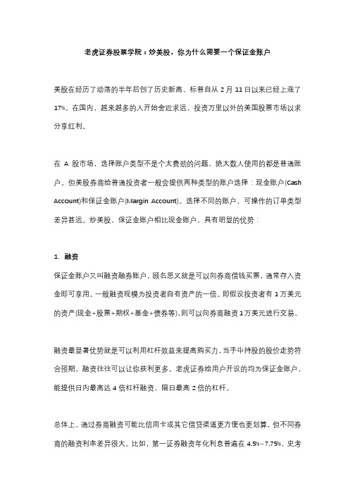 老虎证券股票学院：炒美股,你为什么需要一个保证金账户