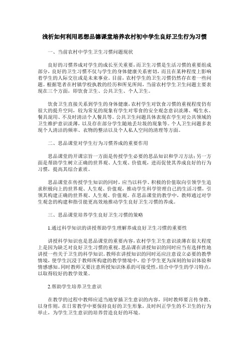 浅析如何利用思想品德课堂培养农村初中学生良好卫生行为习惯