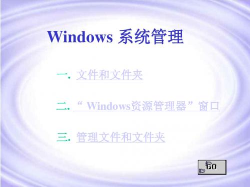冀教版信息技术三年级下册《Windows 系统管理》PPT课件