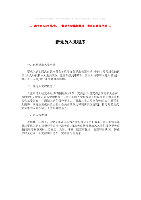 【最新推荐】新党员入党程序-word范文 (1页)