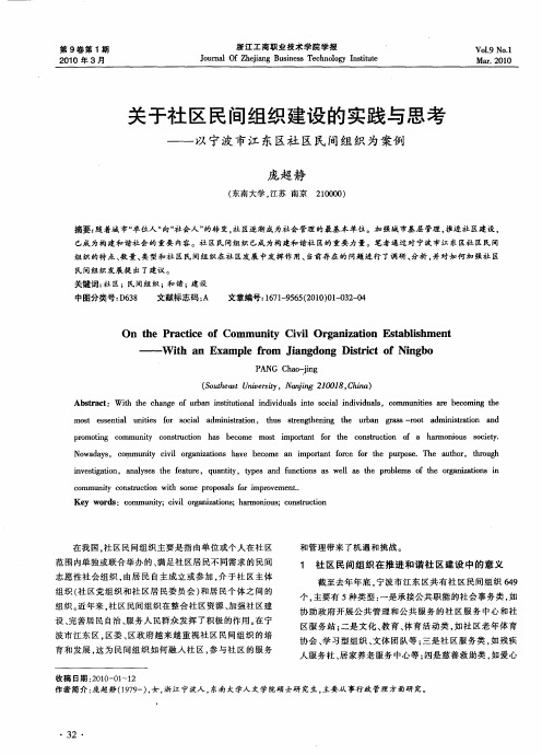 关于社区民间组织建设的实践与思考——以宁波市江东区社区民间组织为案例