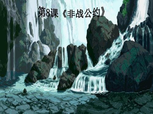 第8课非战公约