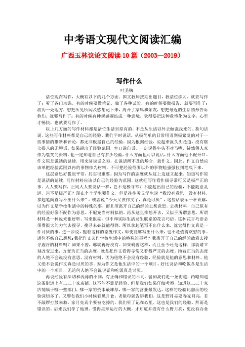 广西玉林历年中考语文现代文之议论文阅读10篇(2003—2019)
