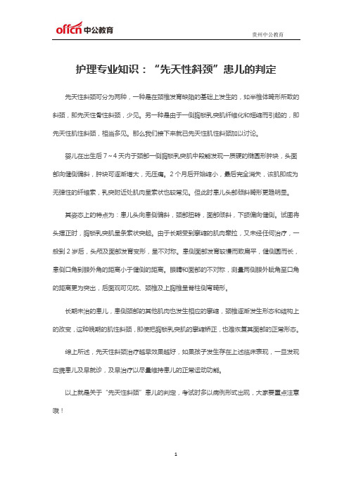 2020贵州事业单位E类考试护理专业知识：“先天性斜颈”患儿的判定