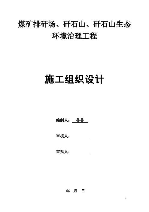 煤矿排矸场、矸石山生态环境治理工程施工组织设计