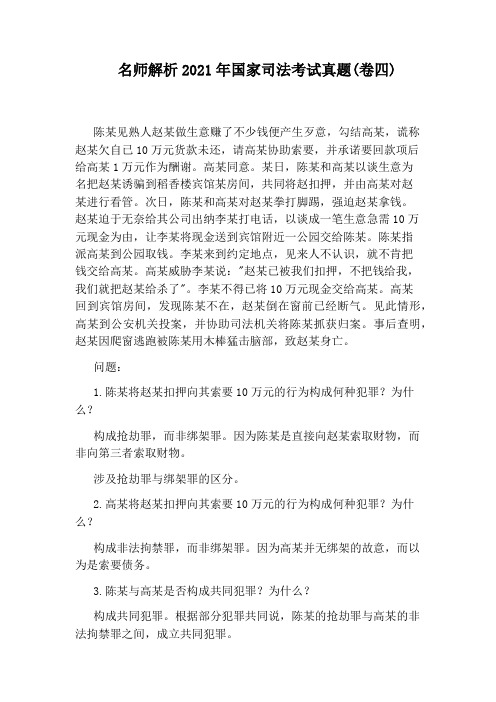 名师解析2021年国家司法考试真题(卷四)