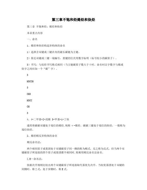 第三章不饱和烃烯烃和炔烃