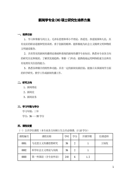 新闻学专业(38)硕士研究生培养方案