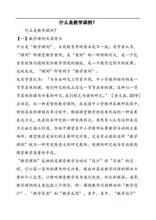 什么是教学课例？