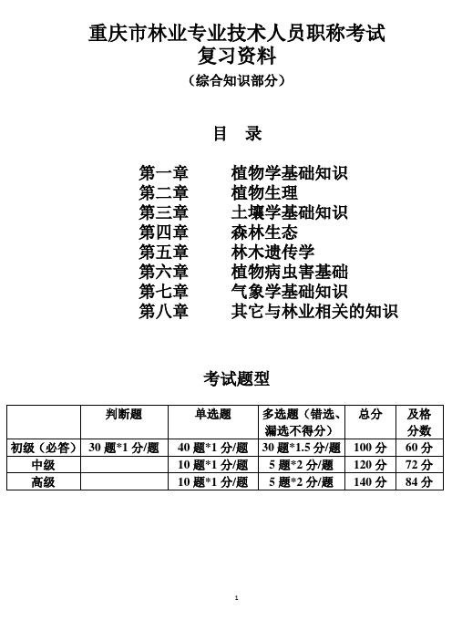 林业工程师综合复习资料-森林生态