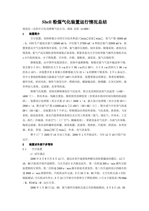 Shell粉煤气化装置运行情况总结