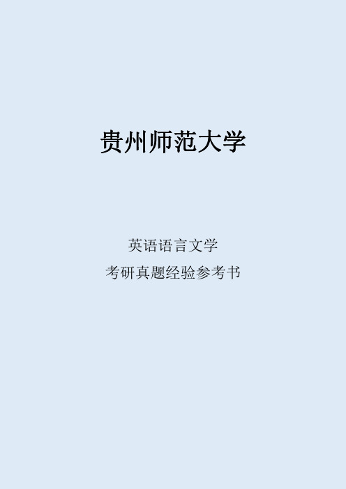 2022贵州师范大学英语语言文学考研真题考研经验考研参考书